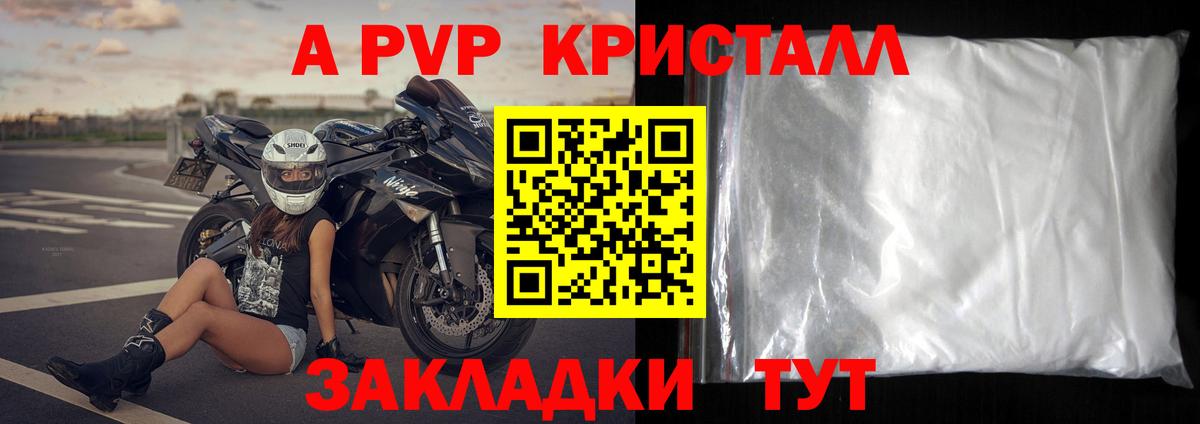 APVP кристаллы Краснокаменск
