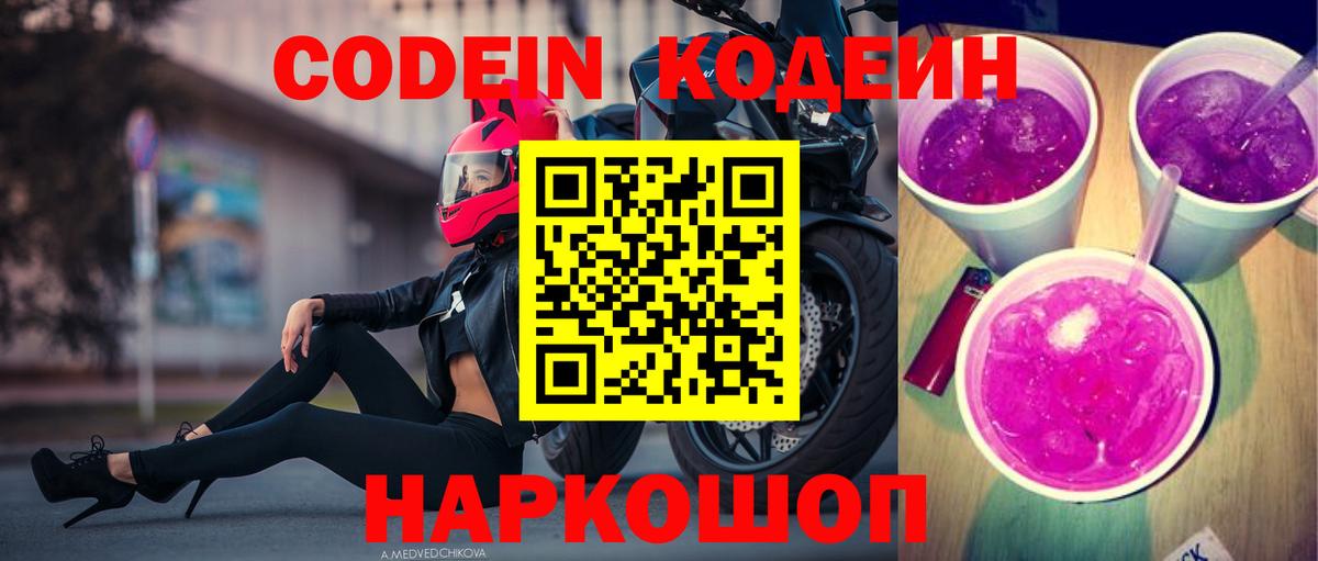 Codein Purple Drank  Кодеиновый сироп Lean Purple Drank  Вход с VPN  Краснокаменск 